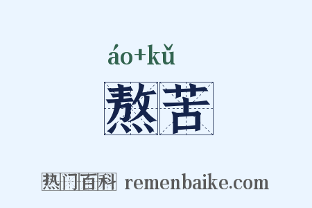 熬苦是什么意思的图片